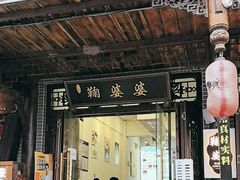 -鞠婆婆•绵绵冰•凉糕•手工冰粉(苏稽一店)