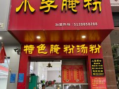 -小李腌粉(东海店)