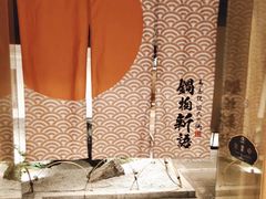 -锅物新语&寿喜烧.炉端割烹(世博源店)