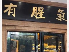 门面-有腥气私房菜·寻味顺德