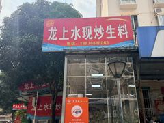 -龙上水现炒生料(柳沙店)