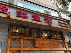 -飞虹鱼馆(春华路店)