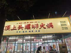-顶上头·螺蛳火锅(五一新村店)