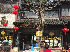 -兴福老面馆(寺路街店)