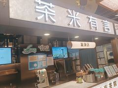 -茶米有言(城市市集龙之梦店)