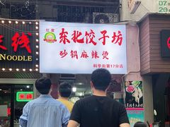 门面-东北特色水饺(郭家桥店)