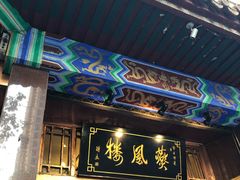 门面-燕风楼烤鸭店(建设总店)