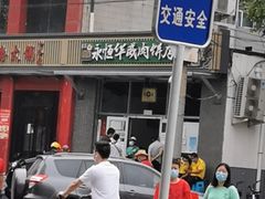 -清真永恒华威肉饼(潘家园店)