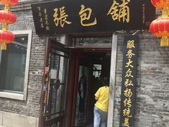 门面-张包铺(道外店)