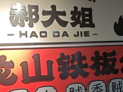 -郝大姐·乌龙山铁板烧(大学城三店)