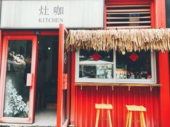 门面-灶咖KITCHEN