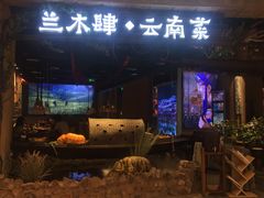 门面-兰木肆·云南菜(龙湖U城天街店)