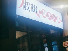 门面-椒贵火锅(剑南大道店)