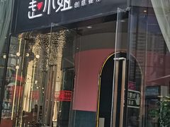 -赵小姐丨新中餐(曲江店)