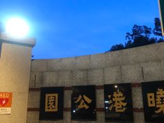 -晓港公园