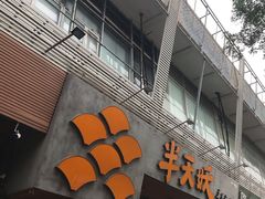 门面-半天妖烤鱼(方庄店)