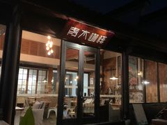 门面-日出青木·杭帮菜名店