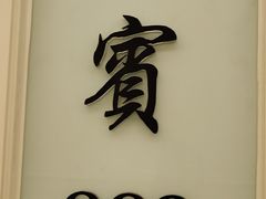 -宝燕壹号(徐汇店)