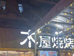 -木屋烧烤(白石洲店)