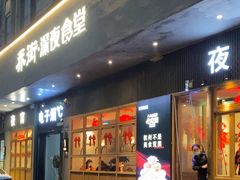-乔街深夜食堂·小龙虾·高压锅生蚝(杭州总店)