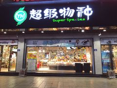 -超级物种(省府店)