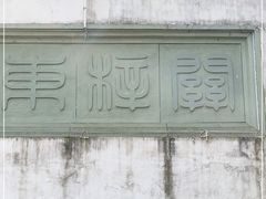 -东梓关景区村庄