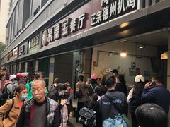 -陶记正宗德州扒鸡(科巷店)