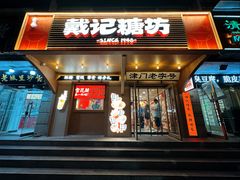 -戴记糖坊(西马路店)