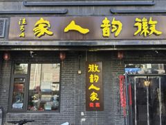 -徽韵人家·传承正宗徽菜(牡丹园店)