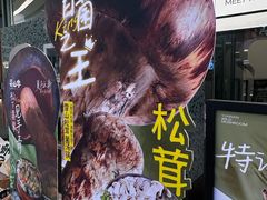 -芸山季·云南山珍菌火锅(南翔印象城MEGA店)