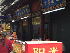 门面-老徐家柿子饼(北广济街店)
