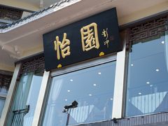 门面-怡园饭店-餐厅(四望亭店)