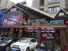 门面-山河屯铁锅炖(哈西站店)