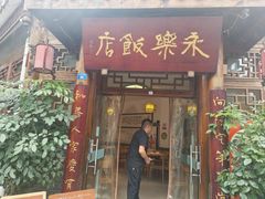 -永乐饭店