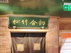 -小吊梨汤·北京菜·烤鸭(双井乐成中心店)