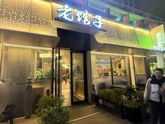 -老馆子·建德菜·山肴鱼鲜(海威新界店)