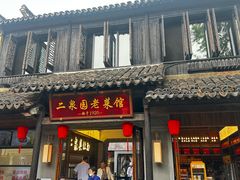 -二泉园老菜馆·百年无锡菜