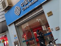 -中国移动(南京西路营业厅)