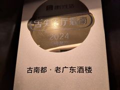 -古南都·老广东酒楼(龙江店)