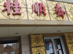 门面-桂顺斋(西花市店)
