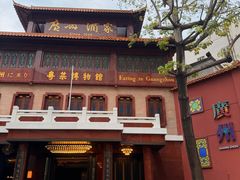 -广州酒家(文昌总店)