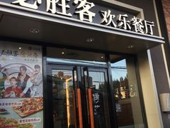 门面-必胜客(松雷店)