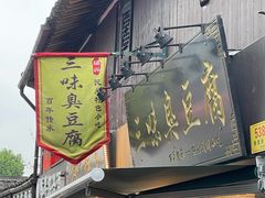 -三味臭豆腐(鲁迅故里店)