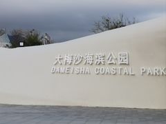 -大梅沙海滨公园