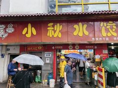 -小秋水饺(大成路总店)