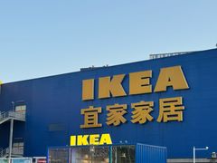 -IKEA宜家家居(南京商场)
