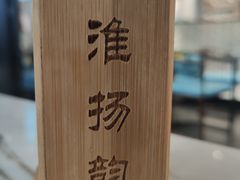 -淮扬韵(凤八市政府店)