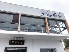 -梦缘水乡·湖景餐厅