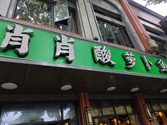 -肖肖酸萝卜鱼火锅(总店)