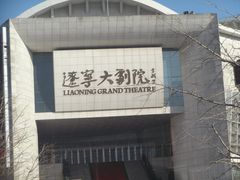 -辽宁大剧院
